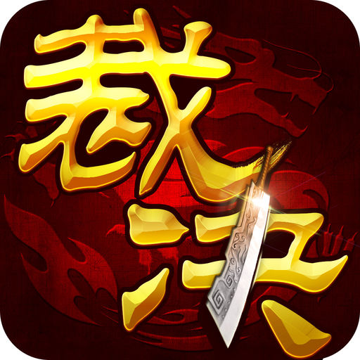 佛怒轮回 梦幻西游